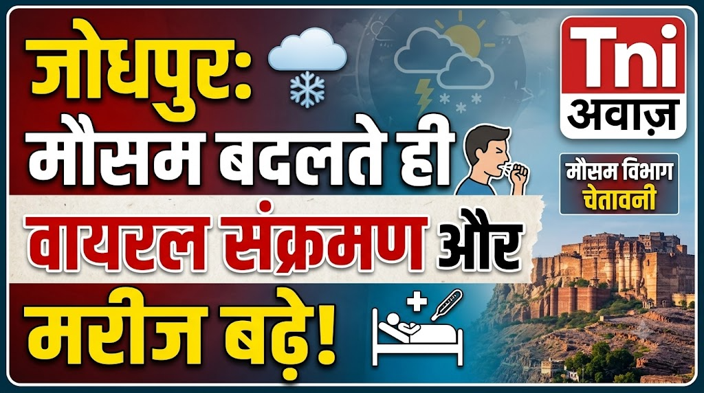 जोधपुर में मौसम बदलते ही वायरल संक्रमण और सर्दी-जुकाम के मरीज बढ़े