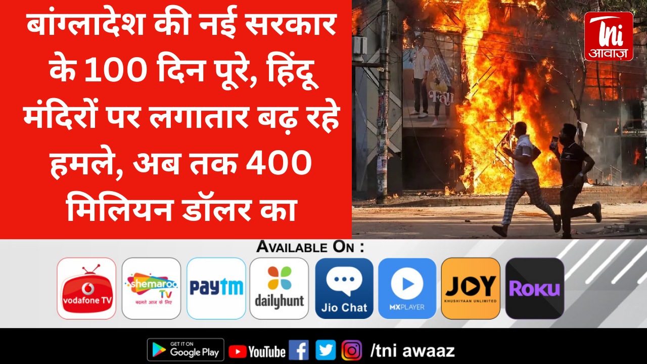 बांग्लादेश की नई सरकार के 100 दिन पूरे, हिंदू मंदिरों पर लगातार बढ़ रहे हमले, अब तक 400 मिलियन डॉलर का नुकसान