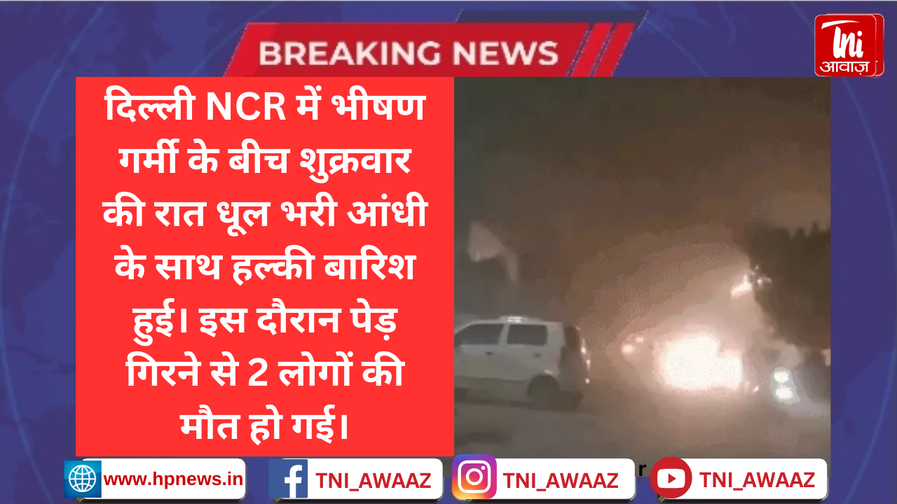 दिल्ली में धूल भरी आंधी में दो लोगों की मौत: 23 घायल, 9 फ्लाइट्स डायवर्ट, UP-राजस्थान समेत 13 राज्यों में बारिश और बिजली का अलर्ट