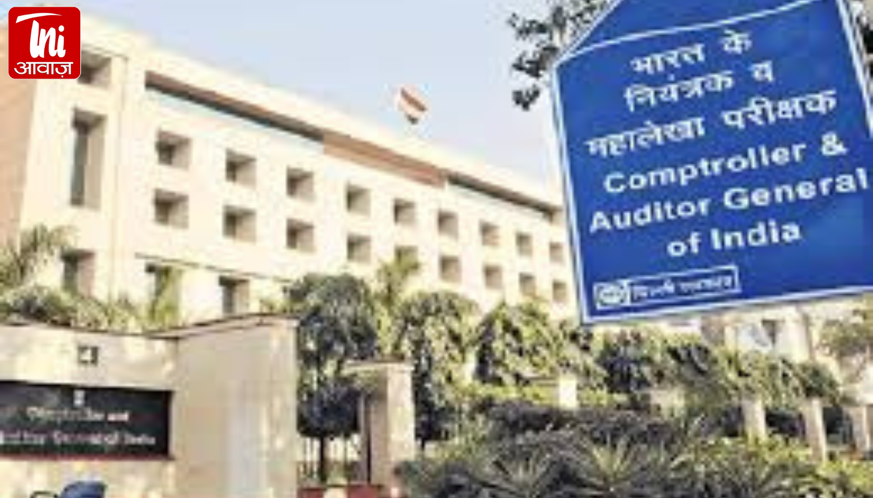 OPS पर बड़ा खुलासा आने वाला? CAG ने मांगी 10 साल का हिसाब—खजाने पर कितना बोझ, सरकार से पूरी रिपोर्ट तलब