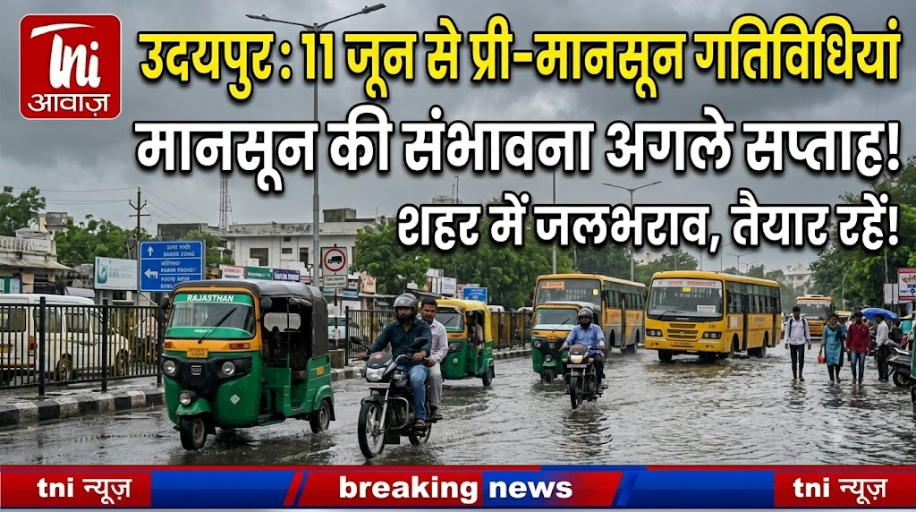 उदयपुर में 11 जून से प्री-मानसून गतिविधियां, मानसून की संभावना अगले सप्ताह