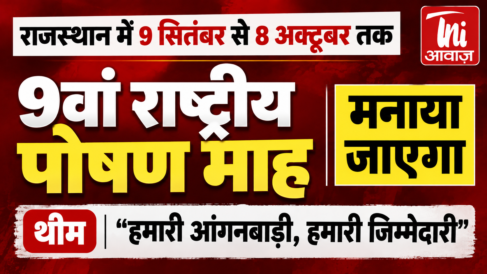 राजस्थान में 9 सितंबर से 8 अक्टूबर तक मनाया जाएगा 9वां राष्ट्रीय पोषण माह, ‘हमारी आंगनबाड़ी, हमारी जिम्मेदारी’ होगी थीम