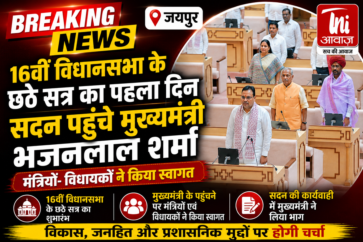 विधानसभा सत्र के पहले दिन सदन पहुंचे मुख्यमंत्री भजनलाल शर्मा, मंत्रियों-विधायकों ने किया स्वागत