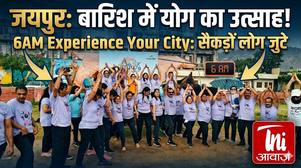 जयपुर में बारिश के बीच योग का उत्साह, 6AM एक्सपीरियंस योर सिटी अभियान में जुटे सैकड़ों लोग
