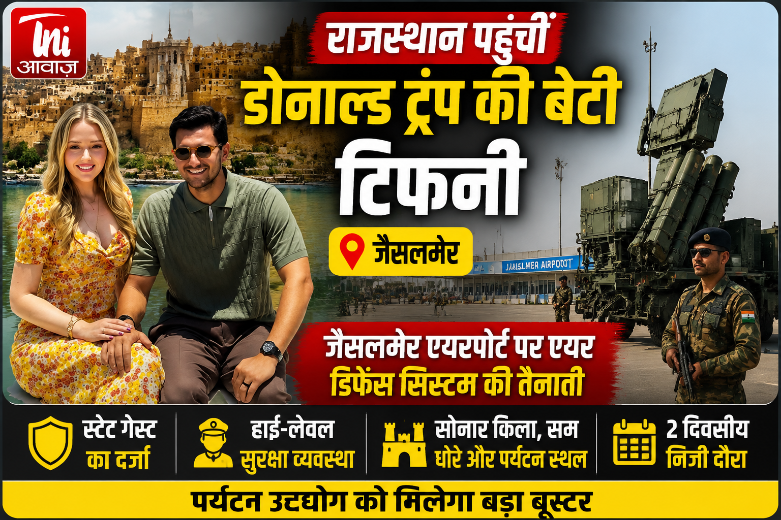 राजस्थान पहुंचीं डोनाल्ड ट्रंप की बेटी टिफनी, जैसलमेर एयरपोर्ट पर एयर डिफेंस सिस्टम की तैनाती