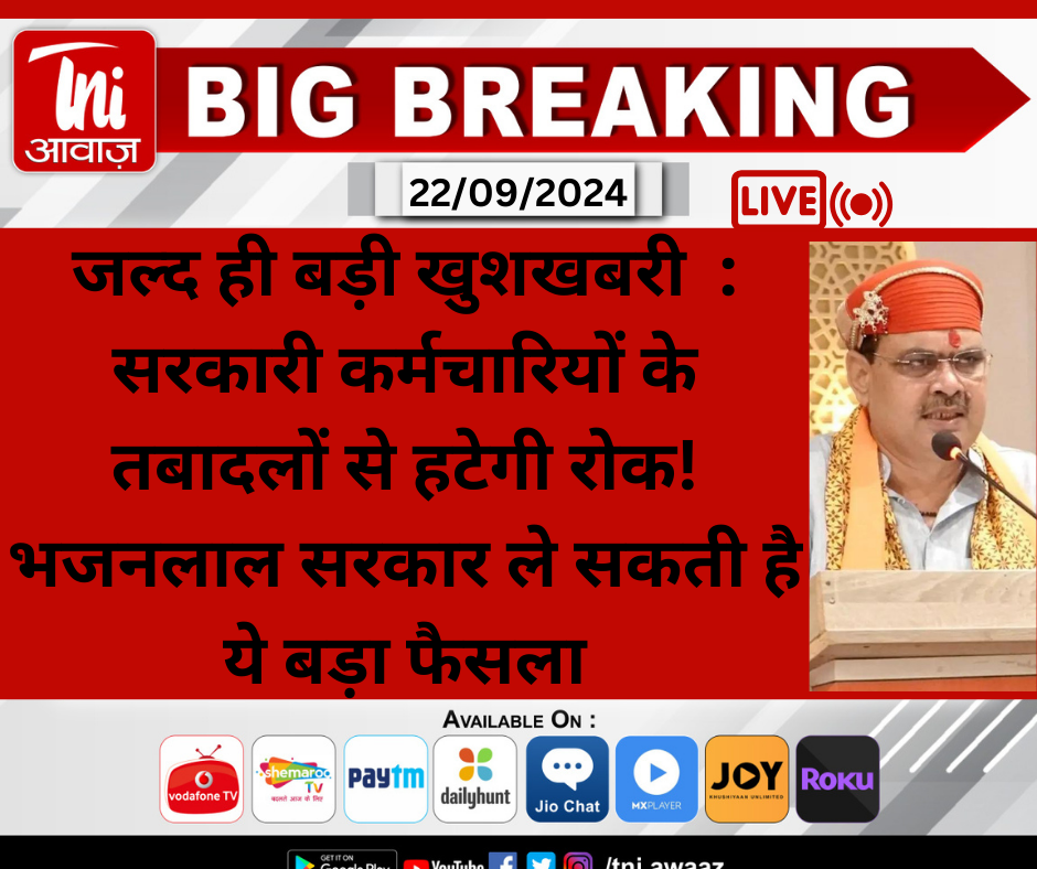 जल्द ही बड़ी खुशखबरी  :  सरकारी कर्मचारियों के तबादलों से हटेगी रोक! भजनलाल सरकार ले सकती है ये बड़ा फैसला 