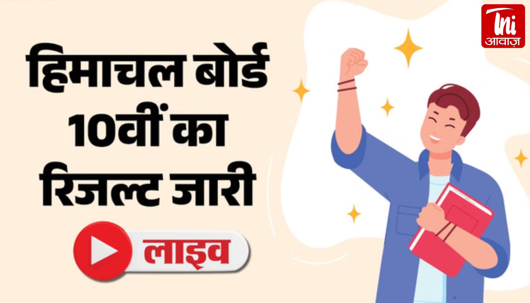 HP Board 10th Result 2026 OUT: 83.87% छात्र पास, वेबसाइट क्रैश; टॉपर्स की लिस्ट देख चौंके लोग