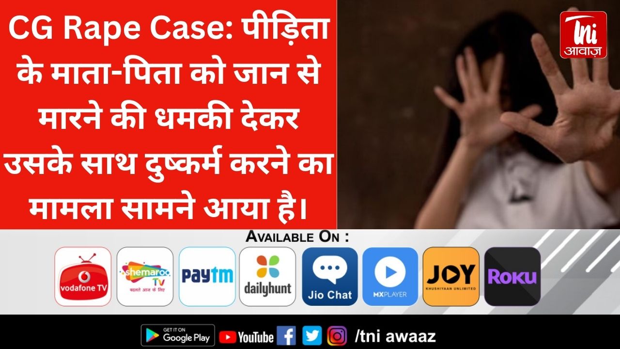 CG Rape Case: पीड़िता के माता-पिता को जान से मारने की धमकी देकर उसके साथ दुष्कर्म करने का मामला सामने आया है।