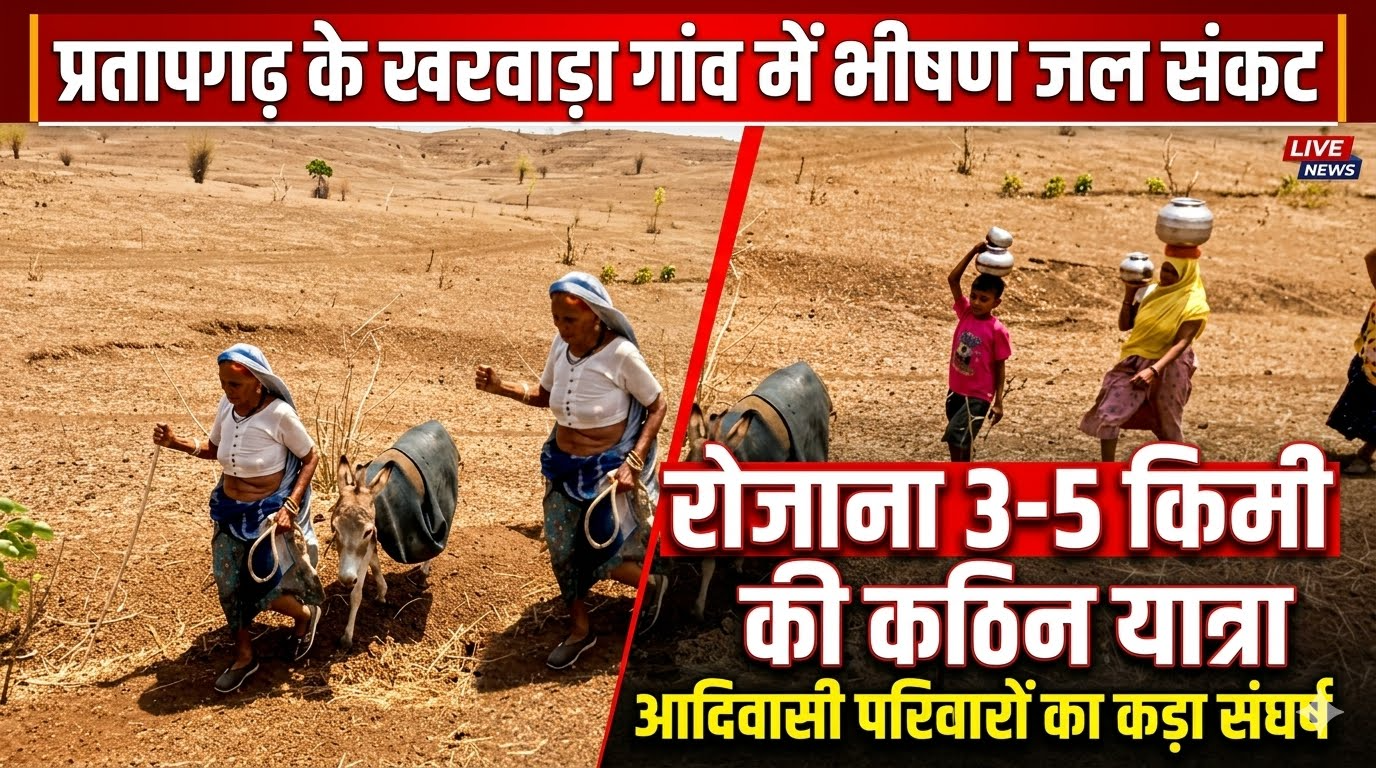 प्रतापगढ़ के खरवाड़ा गांव में जल संकट: आदिवासी परिवारों को रोज पानी के लिए 3–5 किमी चलना पड़ता है