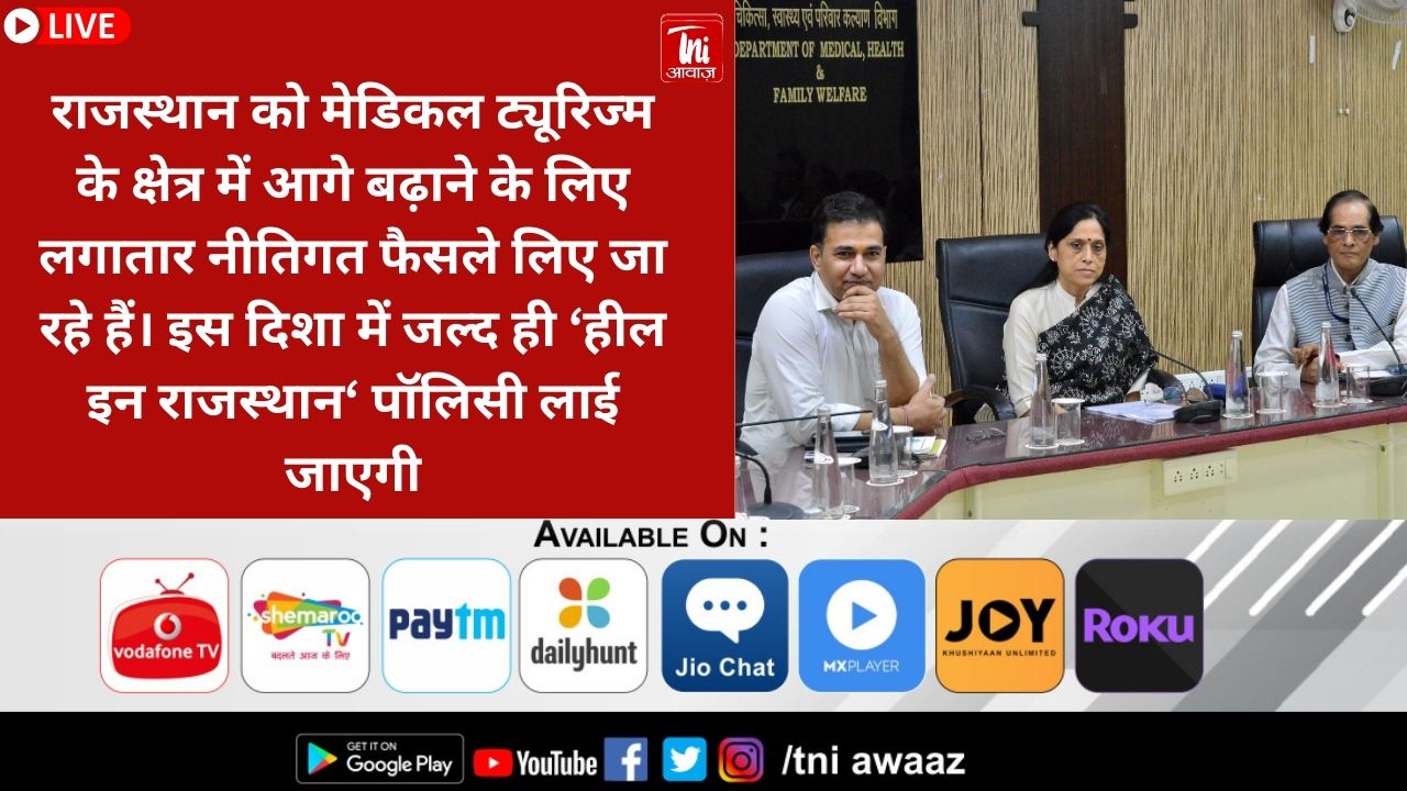 राजस्थान बनेगा मेडिकल ट्यूरिज्म का हब — जल्द आएगी ‘हील इन राजस्थान‘ पॉलिसी — स्वास्थ्य के क्षेत्र में बढ़ेंगे निवेश एवं रोजगार के अवसर