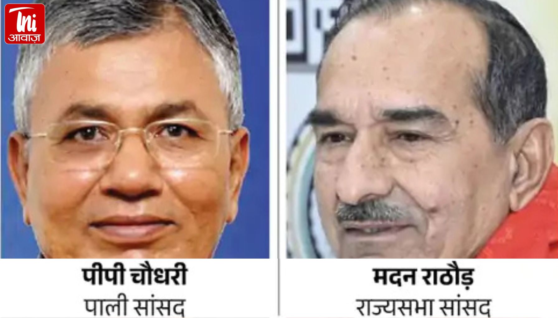 मदन राठौड़ और पीपी चौधरी को मिलेगा संसद रत्न पुरस्कार, देशभर से 17 सांसदों का चयन