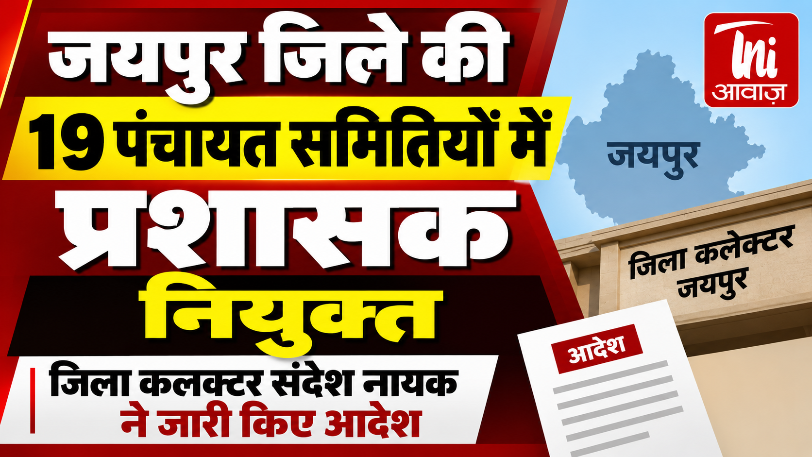 जयपुर जिले की 19 पंचायत समितियों में प्रशासक नियुक्त, जिला कलेक्टर संदेश नायक ने जारी किए आदेश