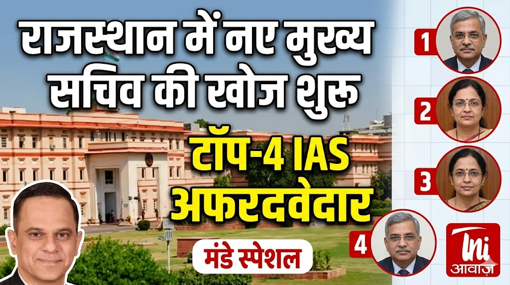 राजस्थान में नए मुख्य सचिव की खोज शुरू, टॉप-4 IAS अफसर दावेदार