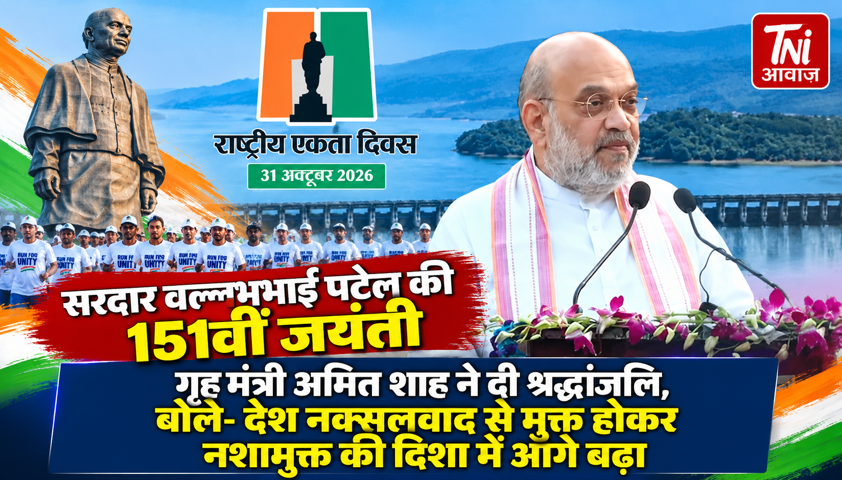 सरदार पटेल की 151वीं जयंती पर अमित शाह ने दी श्रद्धांजलि, बोले- 2029 तक देश को नशामुक्त बनाने का लक्ष्य