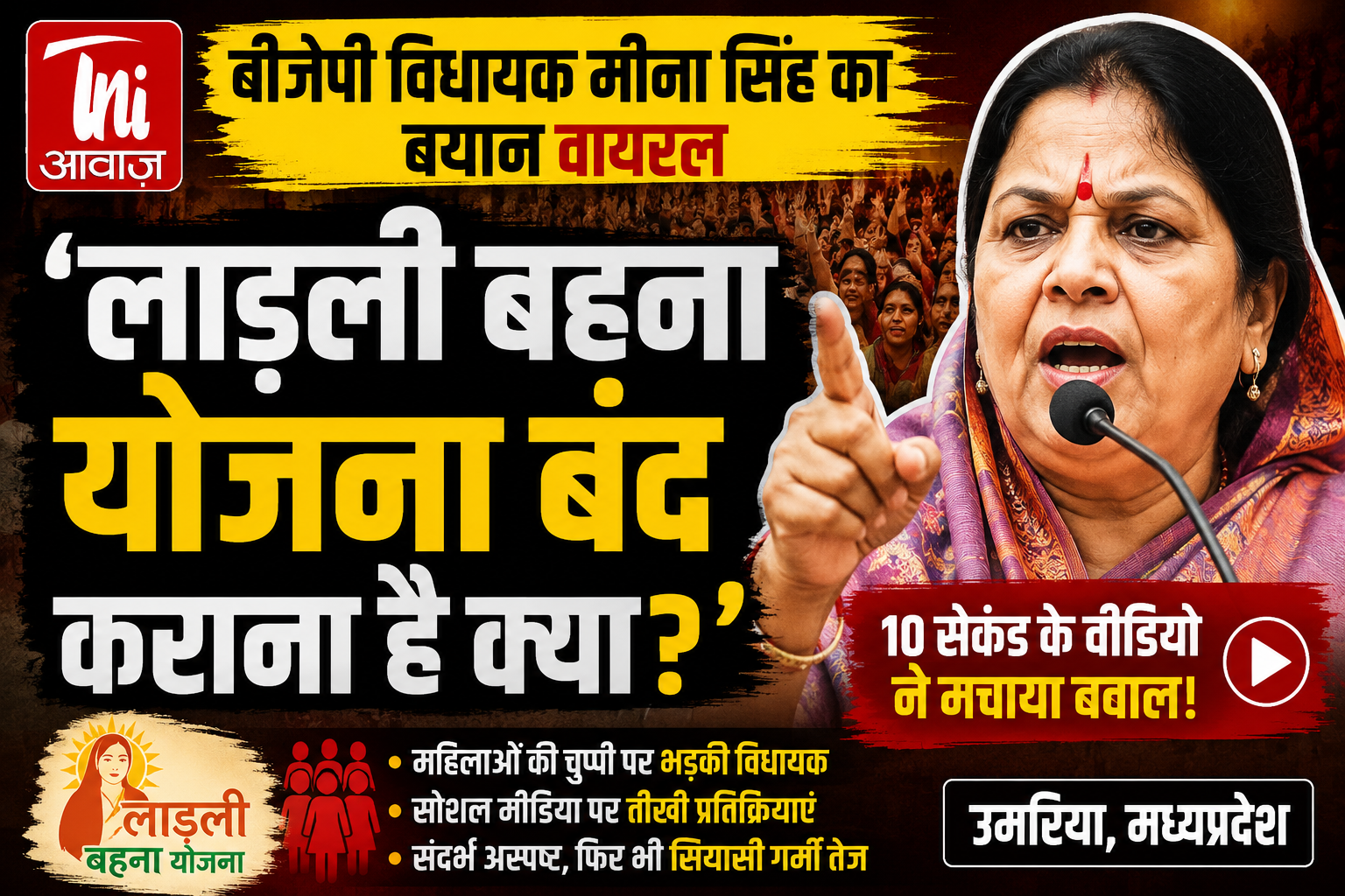 लाड़ली बहना योजना बंद कराना है क्या?' बीजेपी विधायक मीना सिंह के बयान पर मचा सियासी बवाल