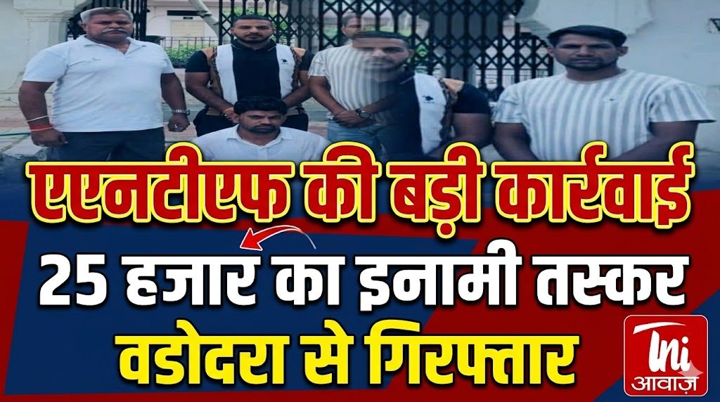 एएनटीएफ की बड़ी कार्रवाई, 25 हजार का इनामी तस्कर वडोदरा से गिरफ्तार