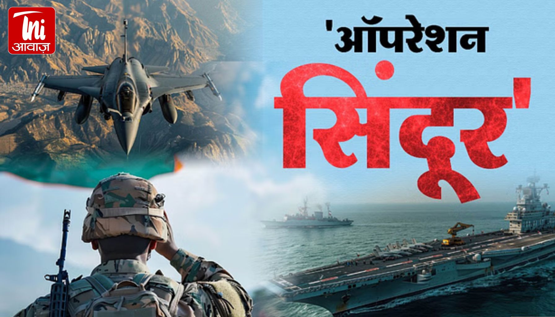 ऑपरेशन सिंदूर: भारत की सटीक एयर स्ट्राइक, पाकिस्तान में नौ आतंकी ठिकाने तबाह