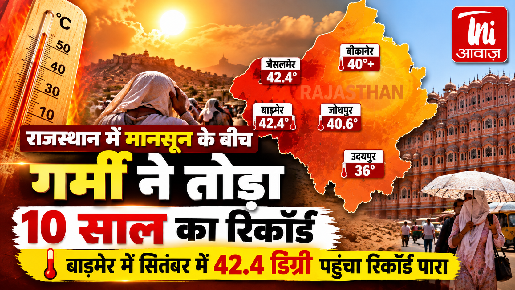 राजस्थान में मानसून के बीच गर्मी ने तोड़ा 10 साल का रिकॉर्ड, बाड़मेर में 42.4 डिग्री पहुंचा पारा