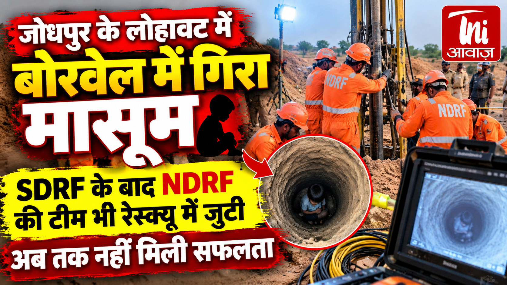 जोधपुर: लोहावट में बोरवेल में गिरा मासूम, SDRF के बाद NDRF की टीम भी रेस्क्यू में जुटी