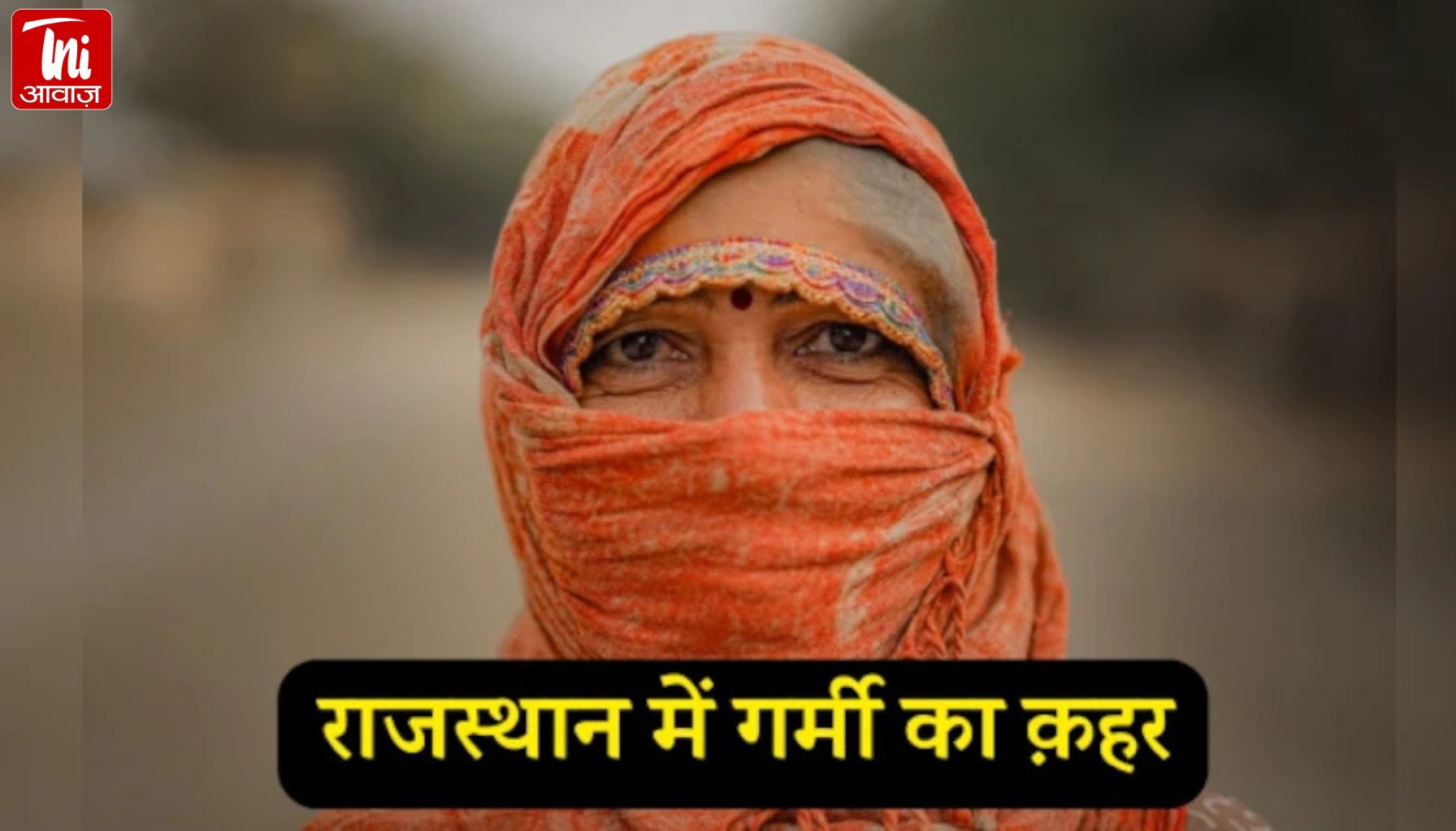 पिलानी और गंगानगर सबसे गर्म, बिजली और पानी की मांग बढ़ी; स्वास्थ्य विभाग ने दोपहर 12 से 4 बजे घर में रहने की सलाह दी