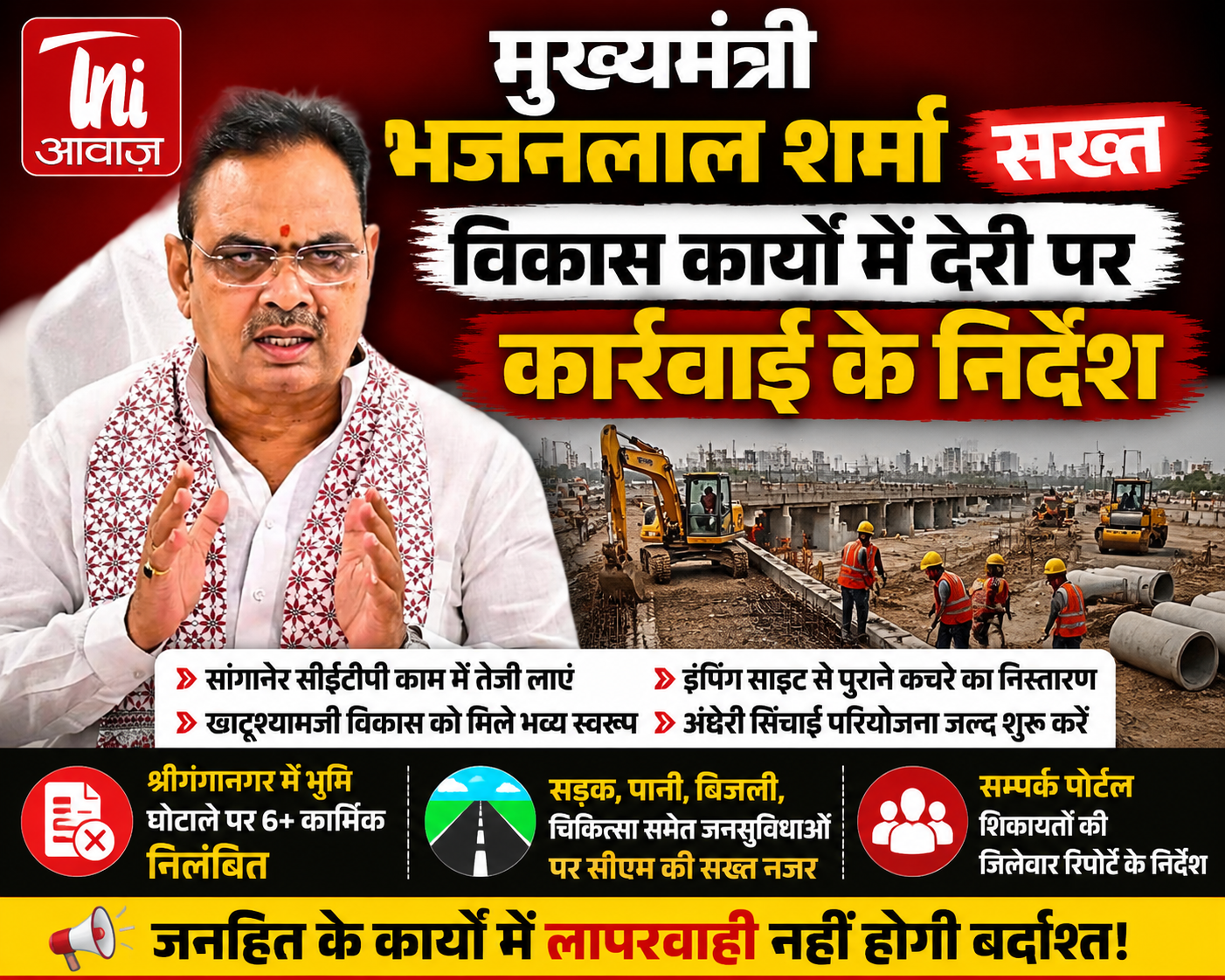 मुख्यमंत्री भजनलाल शर्मा सख्त, विकास कार्यों में देरी पर कार्रवाई के निर्देश