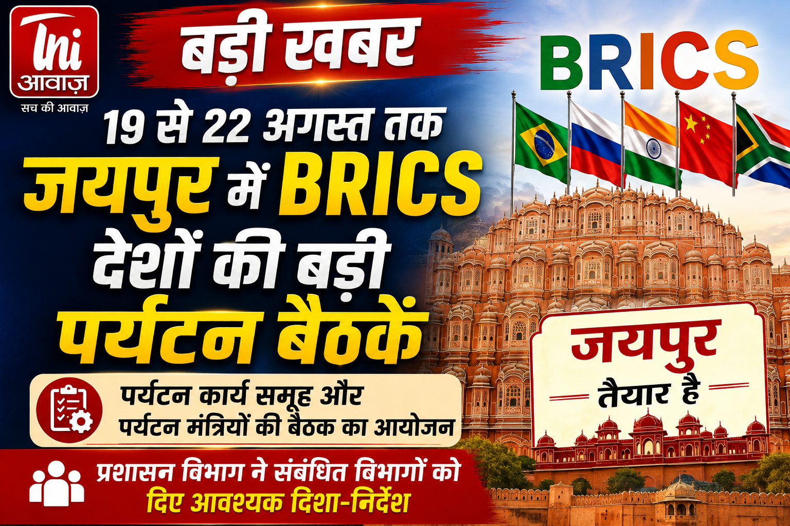 जयपुर में 19 से 22 अगस्त तक BRICS देशों की पर्यटन बैठकें
