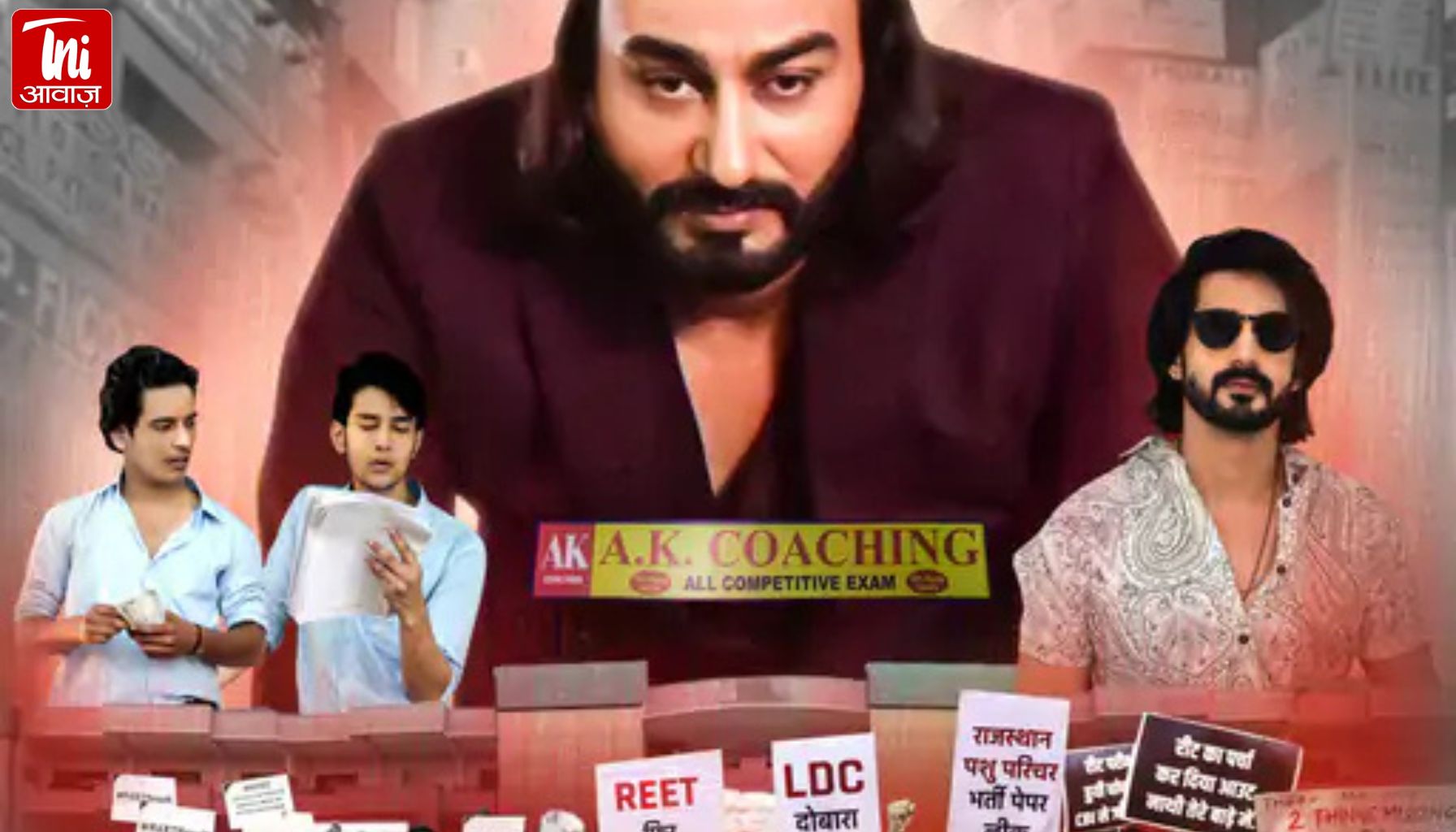 राजस्थान के पेपर लीक केस पर आधारित वेब सीरीज 6 जून को रिलीज़: दो स्कूली बच्चों की कहानी जो एग्जाम पास करने के लिए चुराते थे पेपर