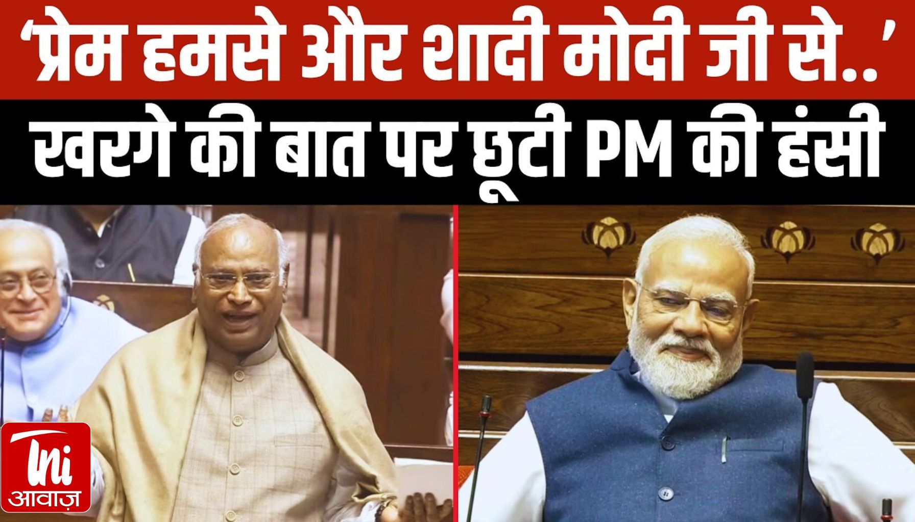 राज्यसभा में गूंजा खड़गे का तंज: “मोहब्बत हमसे, शादी मोदीजी से”, PM मोदी हंसी नहीं रोक पाए