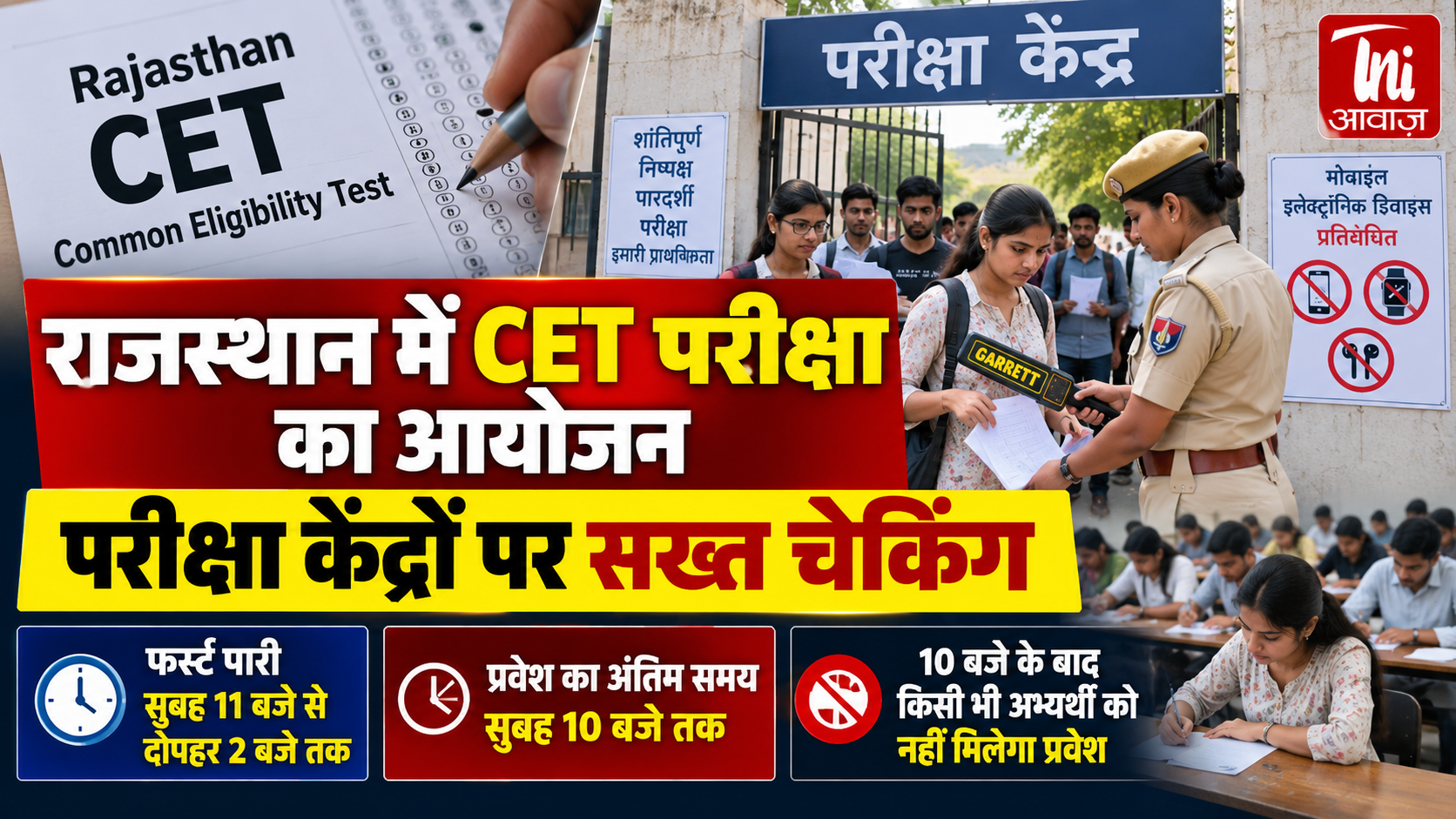 राजस्थान में CET परीक्षा का आयोजन, परीक्षा केंद्रों पर सख्त चेकिंग; 10 बजे बाद नहीं मिलेगा प्रवेश