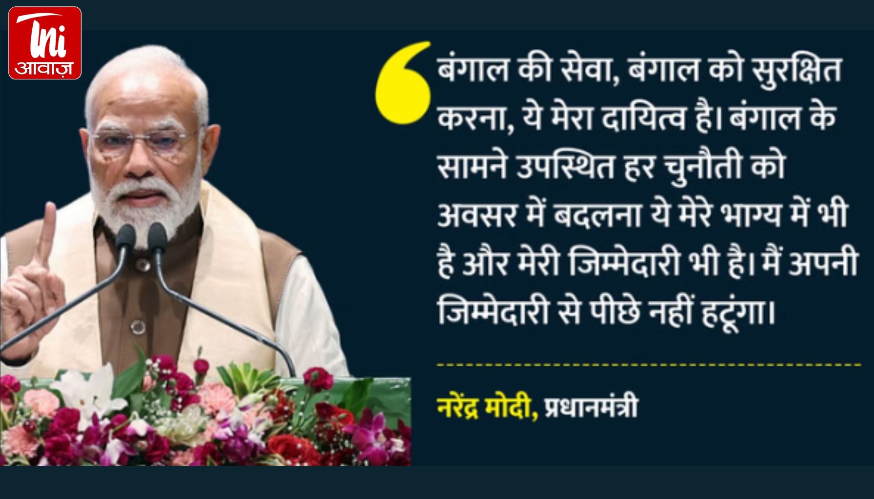 “भय बहुत हुआ, अब भरोसा चाहिए” — बंगालवासियों के नाम Narendra Modi का भावुक पत्र, वोटिंग से पहले बड़ा संदेश
