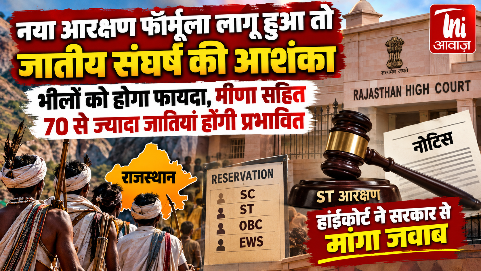 राजस्थान में ST आरक्षण के भीतर 9% उप-कोटे की मांग, भील समुदाय की याचिका पर हाईकोर्ट का सरकार को नोटिस 12% ST आरक्षण में से भील समुदाय को 9% विशेष आरक्षण देने की मांग, राज्य सरकार से मांगा जवाब