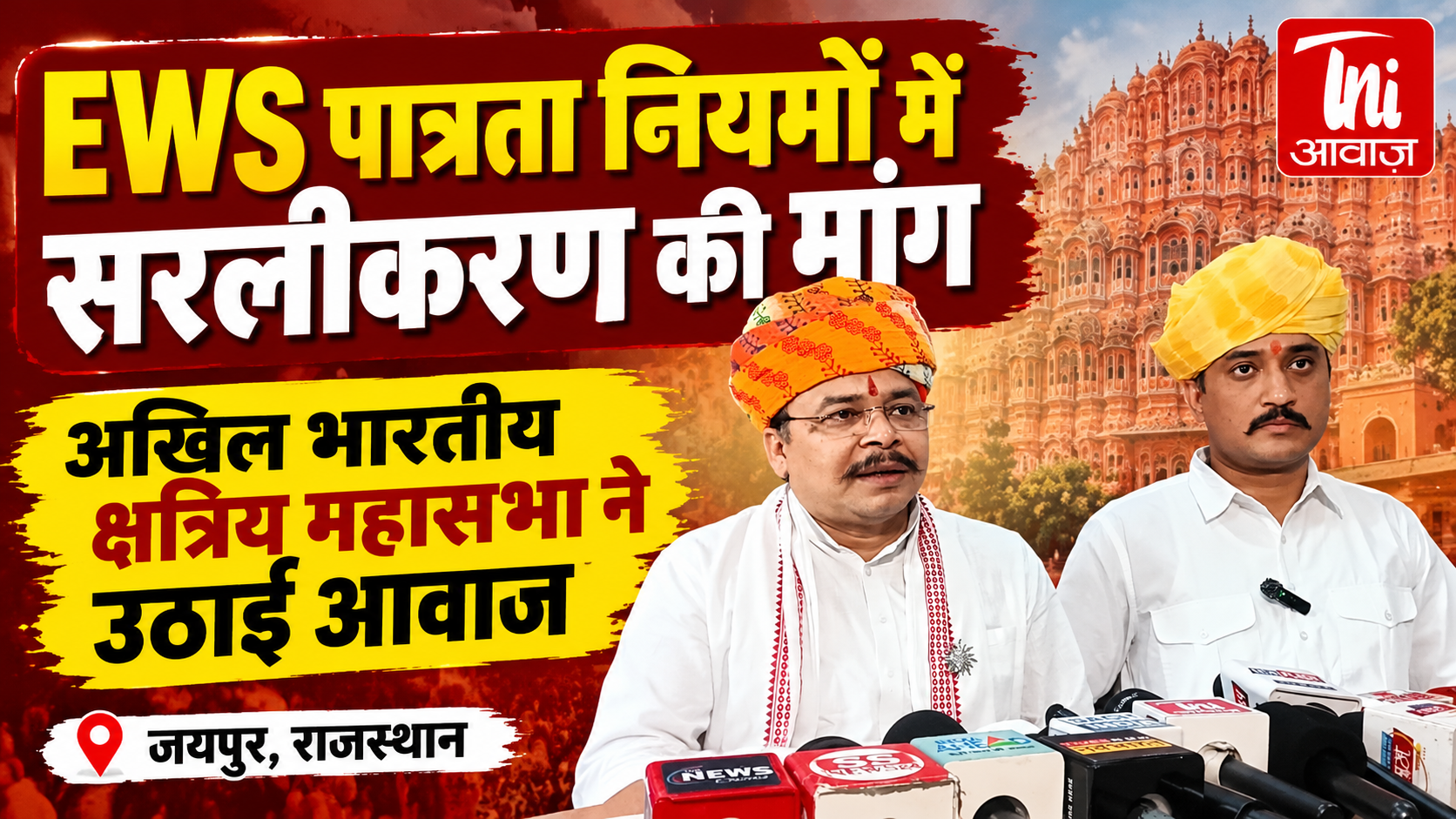 EWS पात्रता नियमों में सरलीकरण की मांग, अखिल भारतीय क्षत्रिय महासभा ने उठाई आवाज