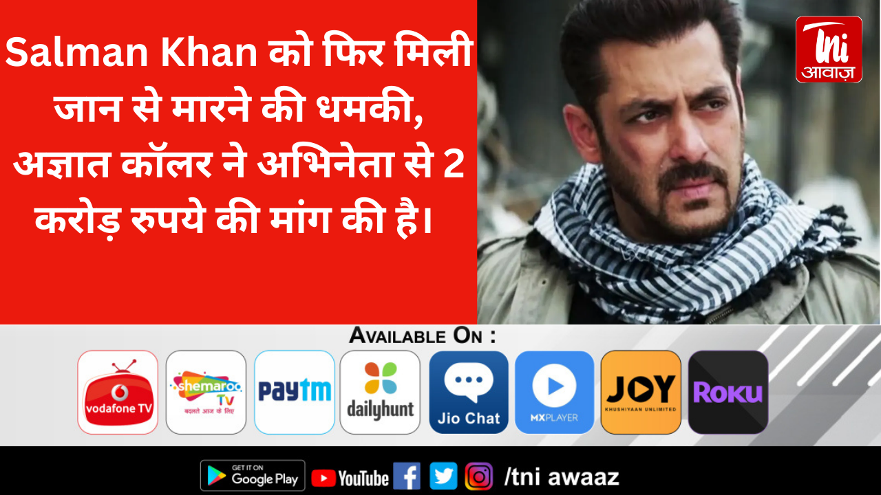 Salman Khan को फिर मिली जान से मारने की धमकी, अज्ञात कॉलर ने अभिनेता से 2 करोड़ रुपये की मांग की है। 