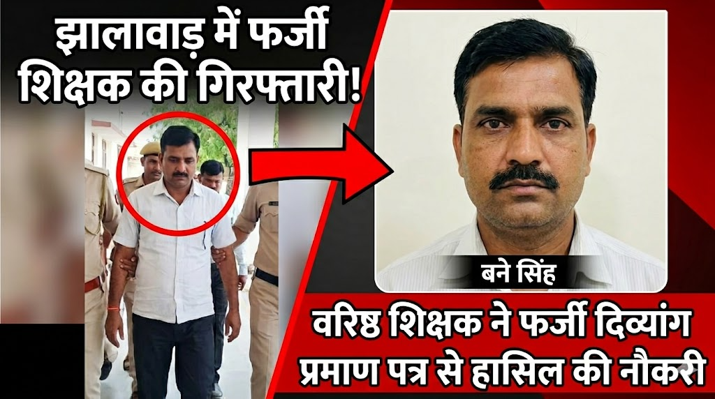 झालावाड़ में फर्जी दिव्यांग प्रमाण पत्र से नौकरी हासिल करने वाले वरिष्ठ शिक्षक गिरफ्तार 