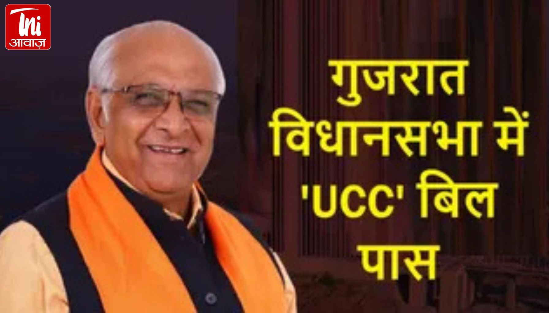 गुजरात में लागू हुआ बड़ा कानून! UCC बिल पास होते ही बदले शादी, तलाक और संपत्ति के नियम