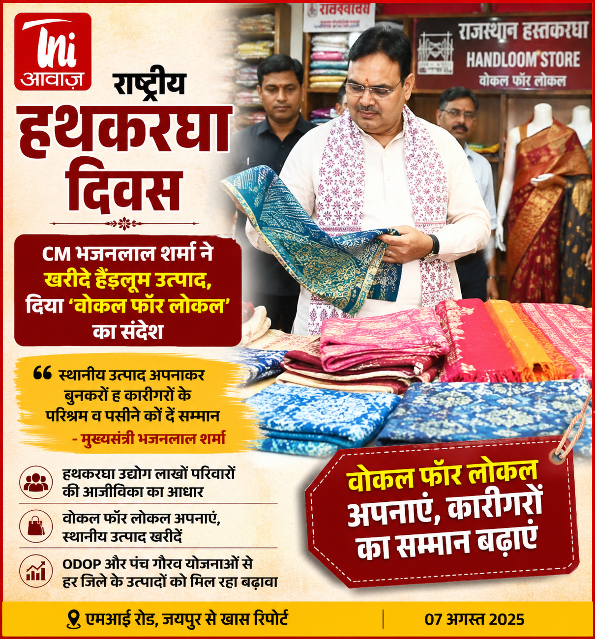 राष्ट्रीय हथकरघा दिवस पर मुख्यमंत्री भजनलाल शर्मा ने खरीदे हैंडलूम उत्पाद, दिया 'वोकल फॉर लोकल' का संदेश 