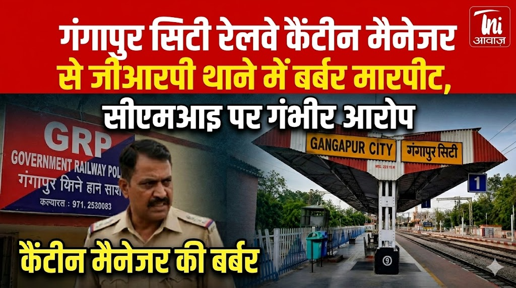 गंगापुर सिटी रेलवे कैंटीन मैनेजर से जीआरपी थाने में बर्बर मारपीट, सीएमआइ पर गंभीर आरोप