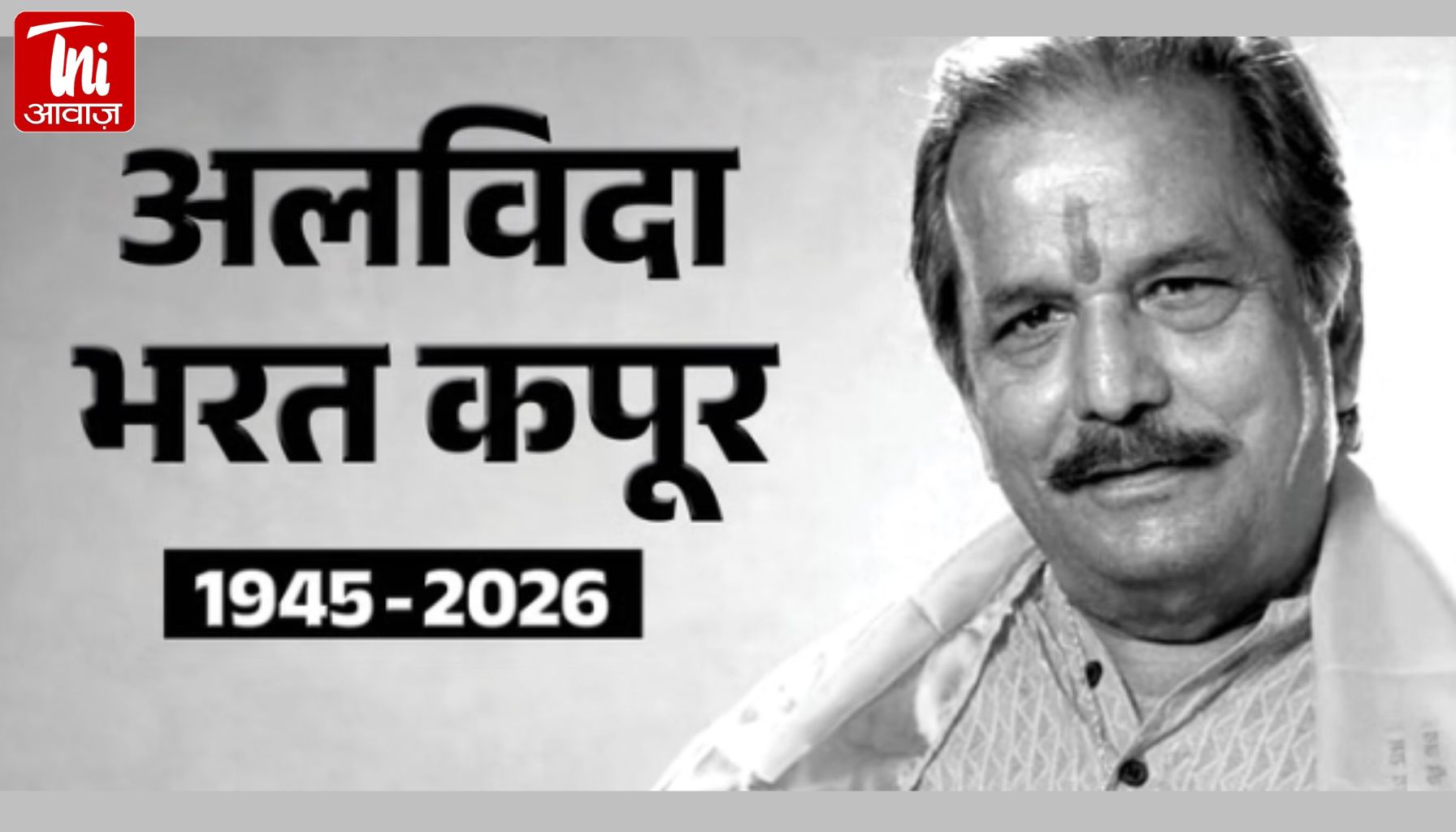 चंद्रकांता फेम भरत कपूर का निधन: 80 की उम्र में दुनिया को कहा अलविदा, सादगी से हुआ अंतिम संस्कार