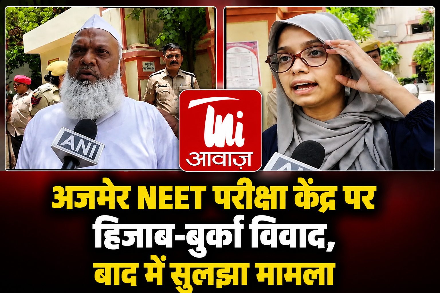 अजमेर NEET परीक्षा केंद्र पर हिजाब-बुर्का विवाद, बाद में सुलझा मामला  State: राजस्थान