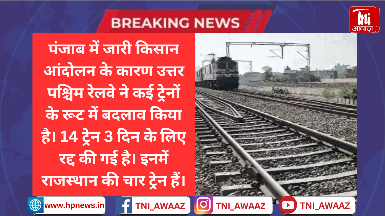 किसान आंदोलन की वजह से राजस्थान की 4 ट्रेन रद्द: रेलवे ने 10 ट्रेनों के बदले रूट, कोयम्बटूर स्पेशल ट्रैन अब जून तक होगी संचालित
