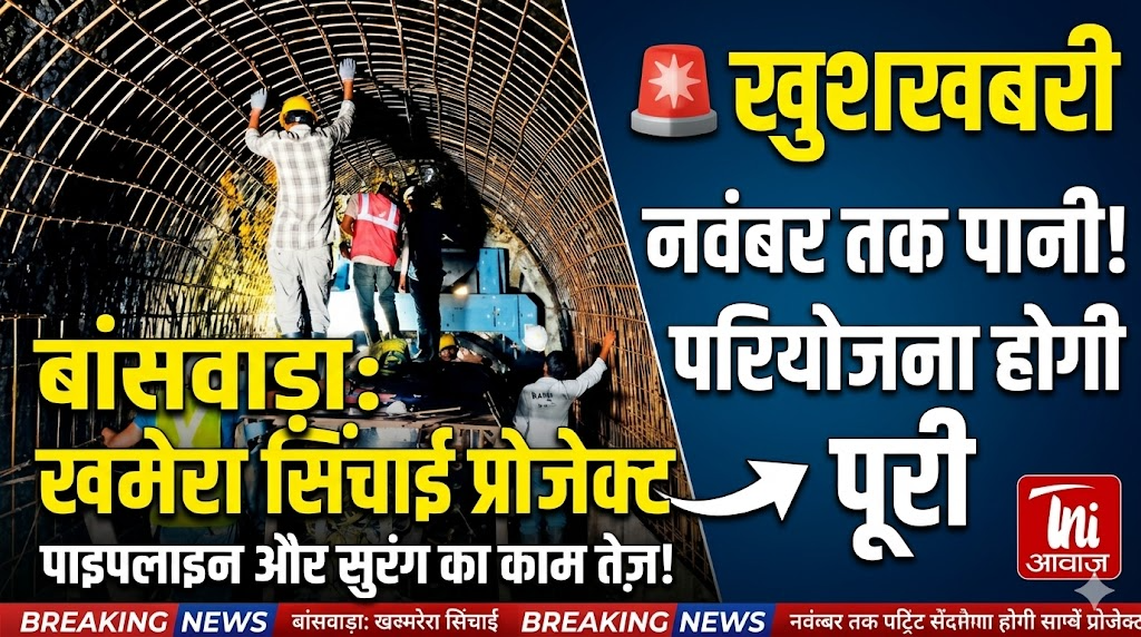 बांसवाड़ा में खमेरा सूक्ष्म सिंचाई परियोजना नवंबर तक पूरी होने के आसार