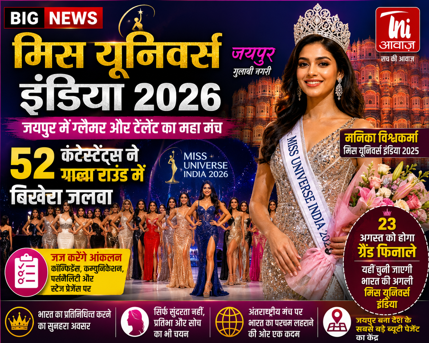जयपुर में सजा मिस यूनिवर्स इंडिया 2026 का मंच, 52 कंटेस्टेंट्स ने गाला राउंड में बिखेरा जलवा 