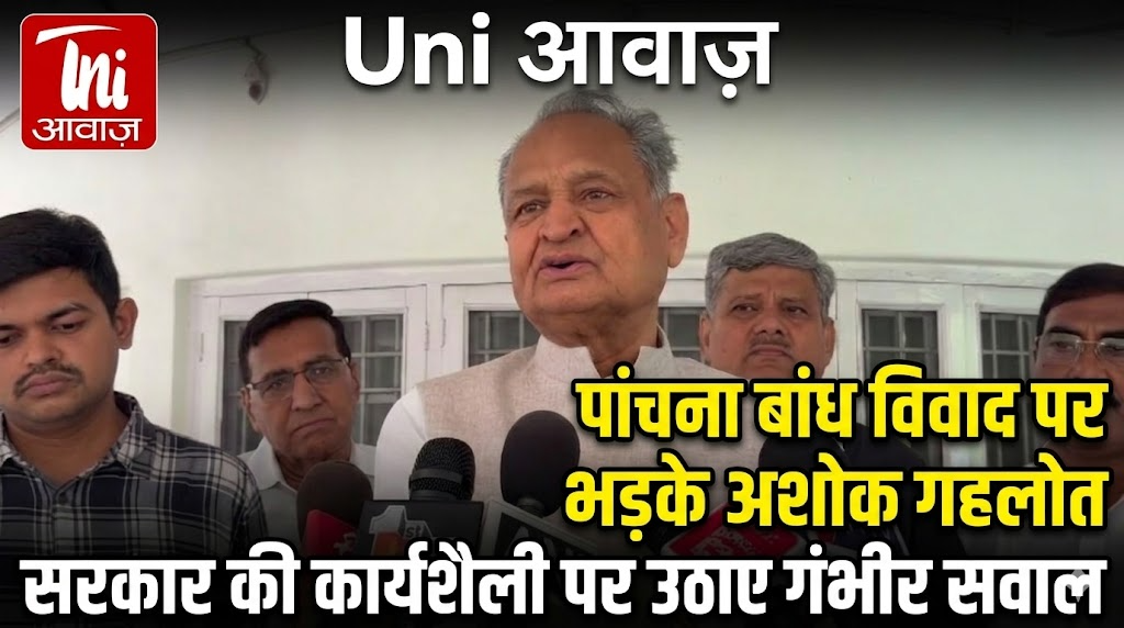 पांचना बांध विवाद पर भड़के अशोक गहलोत, सरकार की कार्यशैली पर उठाए गंभीर सवाल