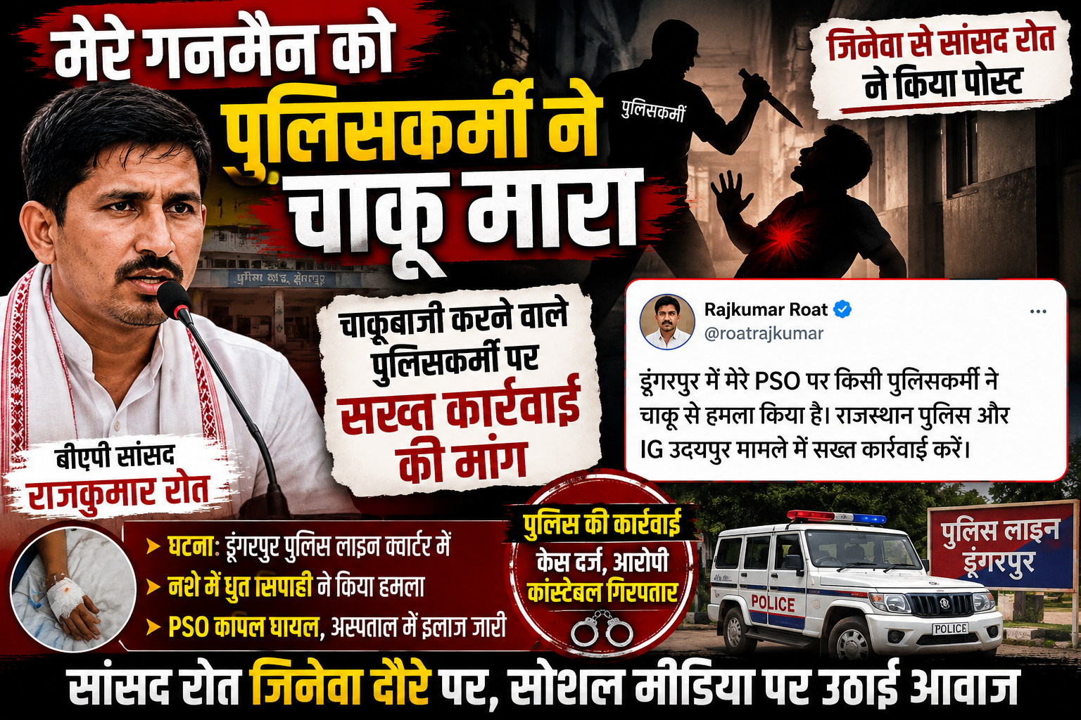 BAP सांसद राजकुमार रोत के पीएसओ पर चाकू से हमला 