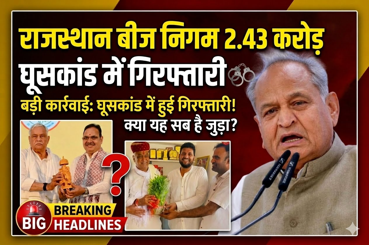राजस्थान बीज निगम 2.43 करोड़ घूसकांड में गिरफ्तारी