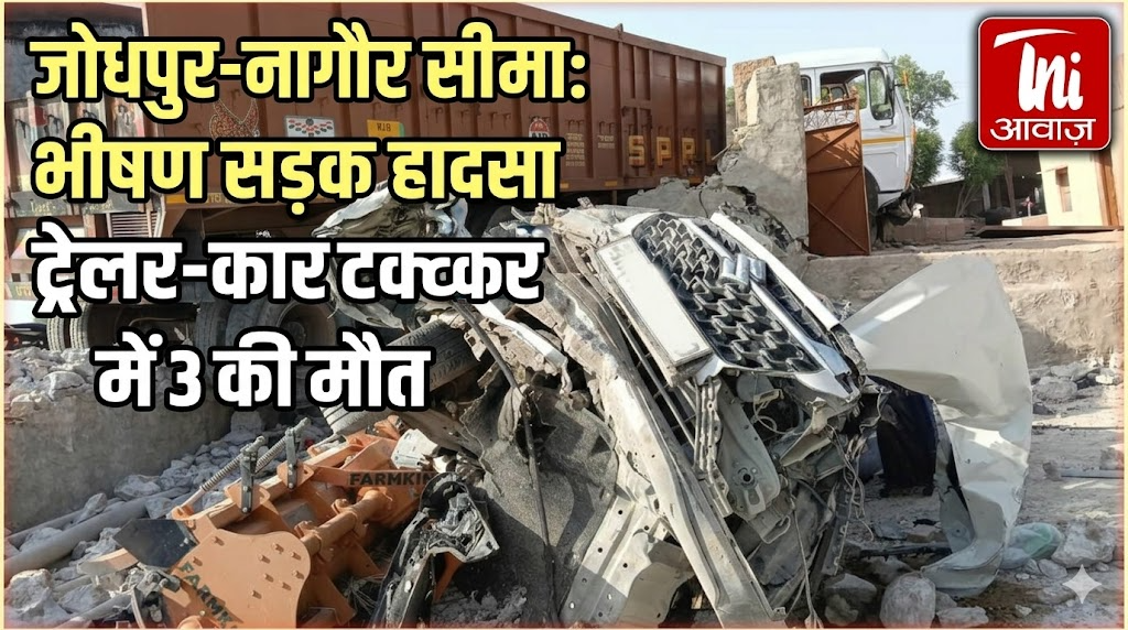 जोधपुर-नागौर सीमा पर भीषण सड़क हादसा, ट्रेलर-कार टक्कर में तीन की मौत