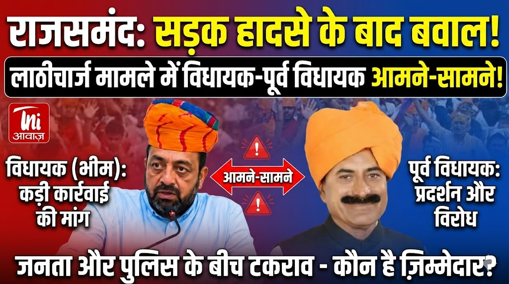 राजसमंद में सड़क हादसे के बाद बवाल, लाठीचार्ज मामले में विधायक-पूर्व विधायक आमने-सामने