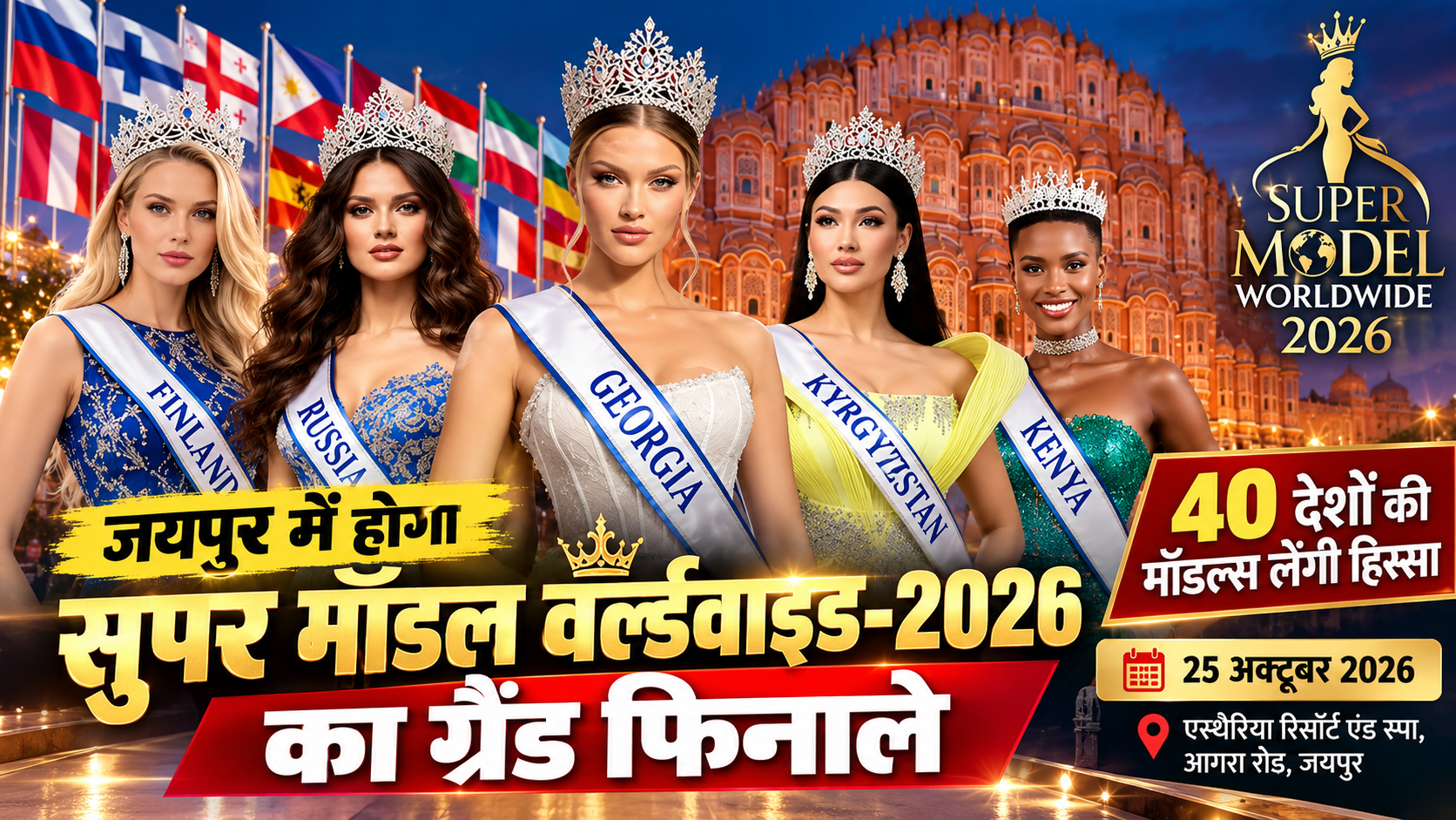 जयपुर में सजेगा अंतरराष्ट्रीय फैशन का मंच, 25 अक्टूबर को होगा सुपर मॉडल वर्ल्डवाइड-2026 का ग्रैंड फिनाले 