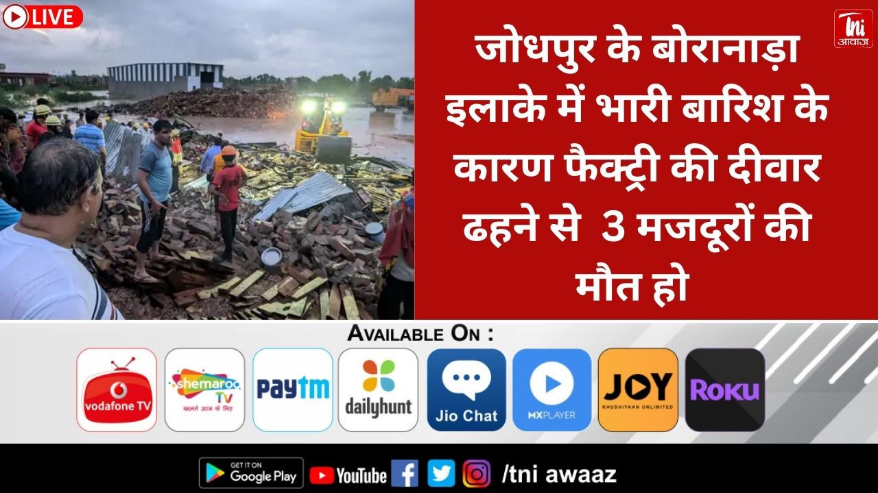 भारी बारिश के दौरान जोधपुर में 4 की मौत:स्कूलों में छुट्‌टी, राजस्थान में बाढ़ जैसे हालात, कॉलोनियां खाली कराई गईं, आज भारी बरसात का अलर्ट