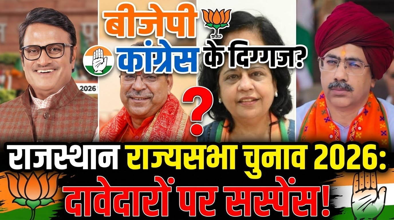 राजस्थान राज्यसभा चुनाव 2026: बीजेपी और कांग्रेस में दावेदारों पर सस्पेंस